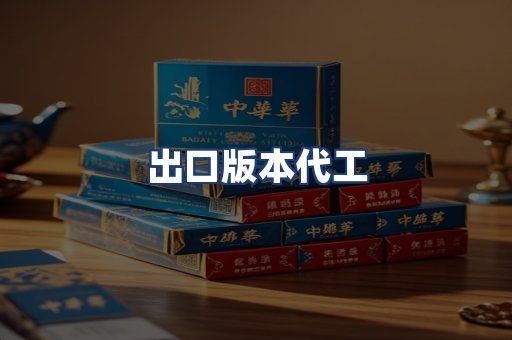 出口版本代工